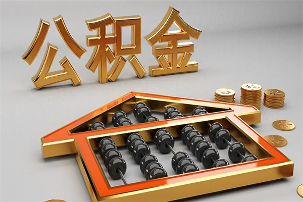 广水5万公积金找中介能拿多少（五万住房公积金）