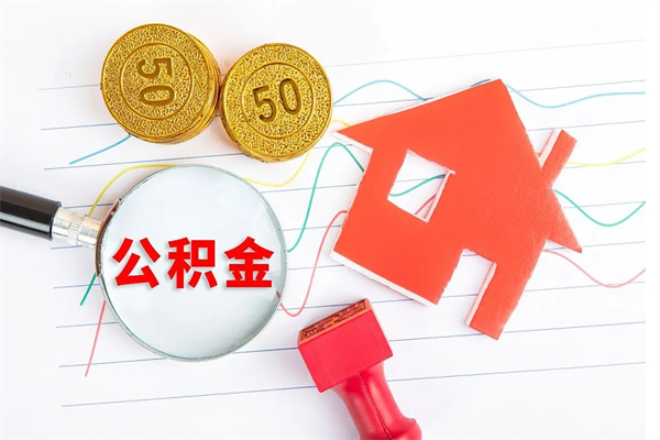 广水公积金封存6个月后怎么提取（住房公积金封存6个月就能提取吗）