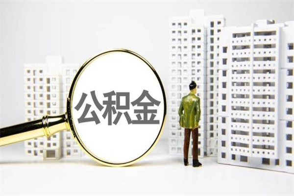 广水离职不满6个月，怎样提取公积金（公积金离职未满6个月怎么提）