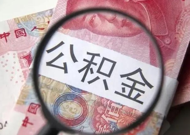 广水公积金剩下500元怎么提取（公积金剩五百取不了）