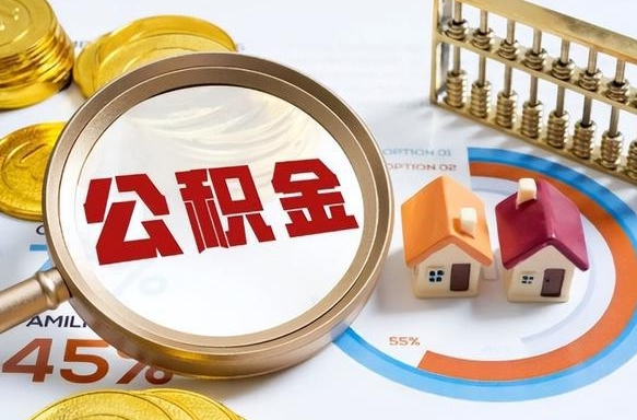 广水公积金能直接取现金吗（公积金可以直接取现金吗）