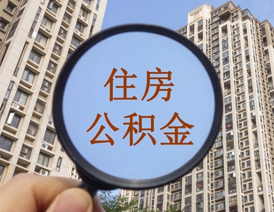 广水第三套房如何提取公积金（第三套房公积金提取政策是怎样的）